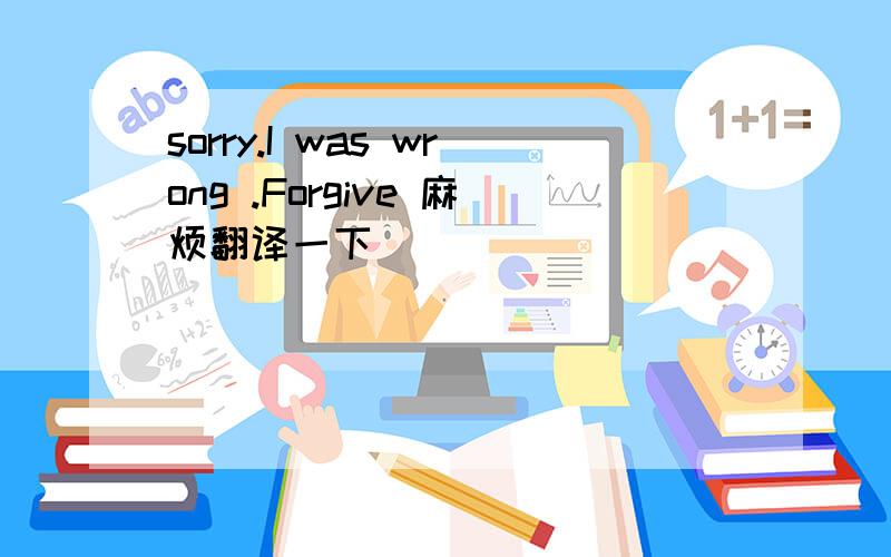 sorry.I was wrong .Forgive 麻烦翻译一下