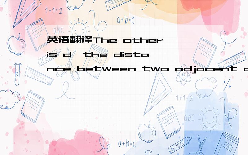 英语翻译The other is d,the distance between two adjacent connecting points,which connect the two adjacent secondary veins and the main vein.These two parameters can roughly represent the distribution of secondary veins along the main vein.不要