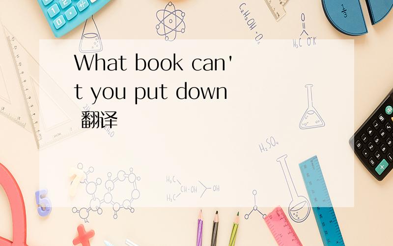 What book can't you put down 翻译