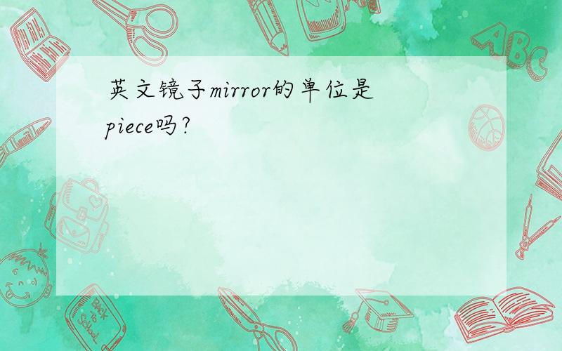 英文镜子mirror的单位是piece吗?