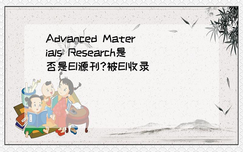 Advanced Materials Research是否是EI源刊?被EI收录