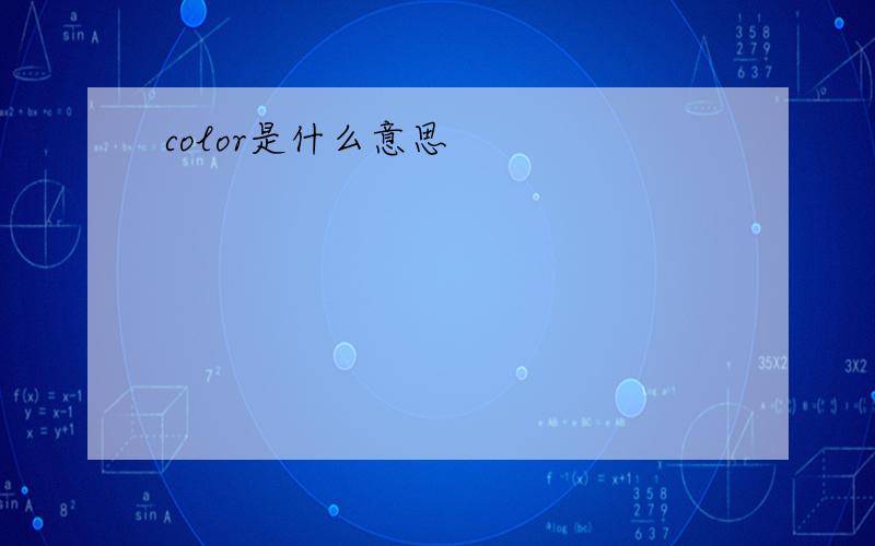 color是什么意思