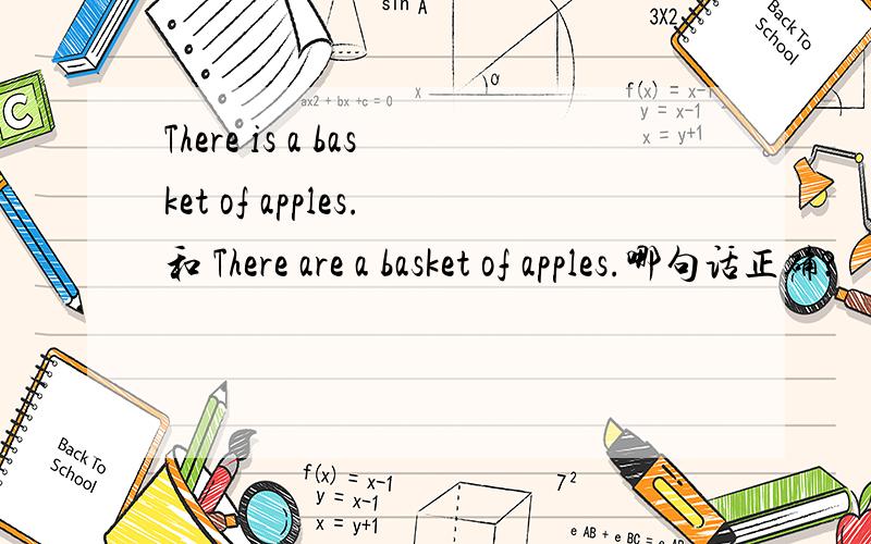 There is a basket of apples.和 There are a basket of apples.哪句话正确?