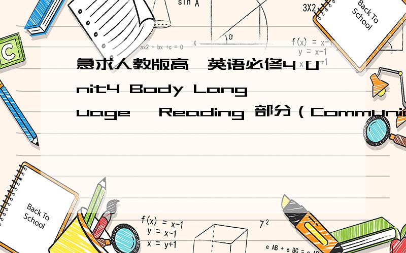 急求人教版高一英语必修4 Unit4 Body Language ,Reading 部分（Communication：No Problem?）的原文急!