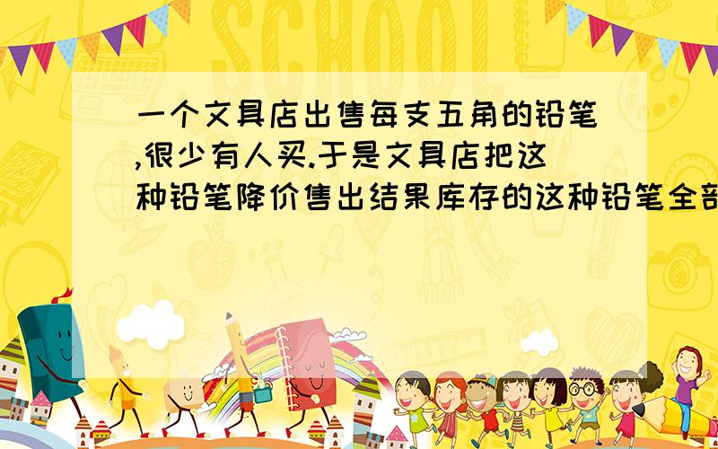 一个文具店出售每支五角的铅笔,很少有人买.于是文具店把这种铅笔降价售出结果库存的这种铅笔全部卖完,共卖得31.93元.这个文具店库存的这种铅笔多少支?每支多少元?