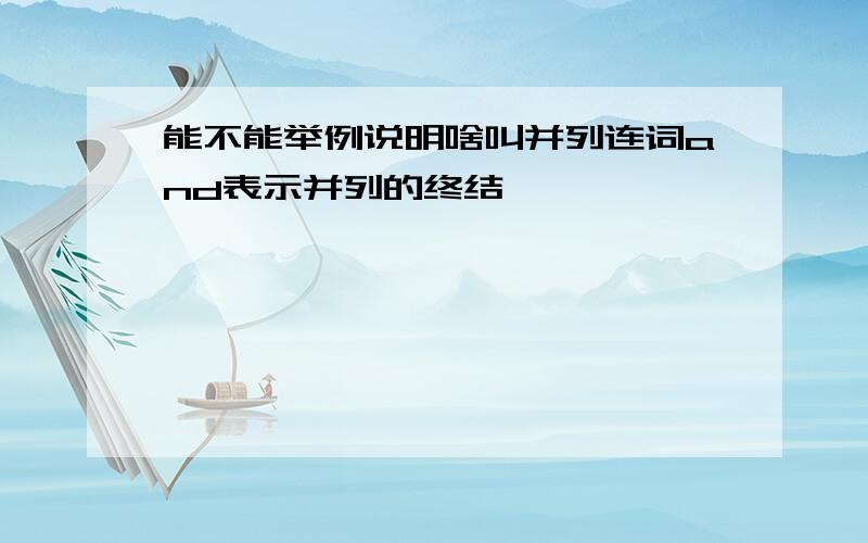 能不能举例说明啥叫并列连词and表示并列的终结