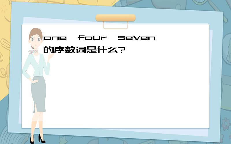 one,four,seven的序数词是什么?