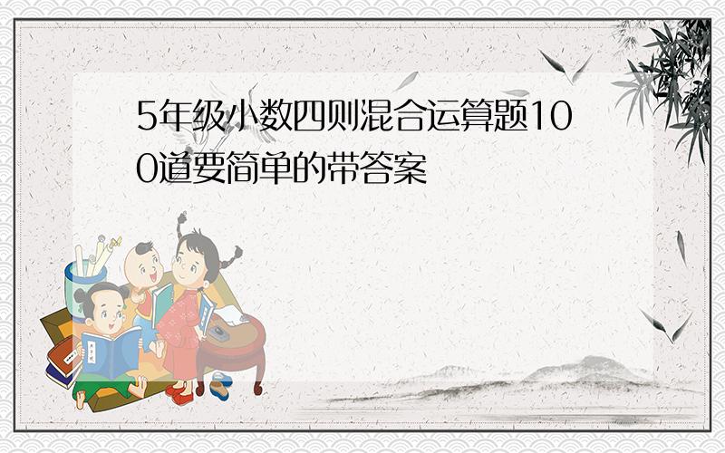 5年级小数四则混合运算题100道要简单的带答案