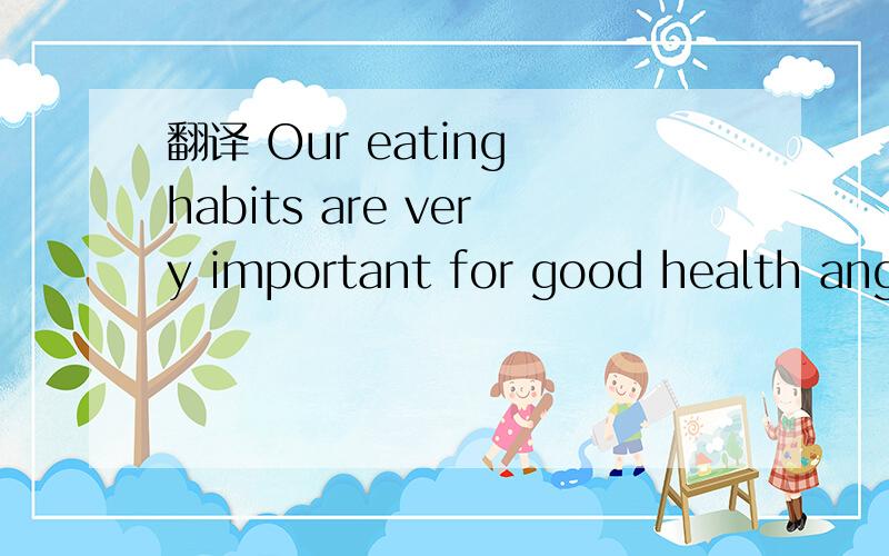 翻译 Our eating habits are very important for good health ang a strong body 这个句子