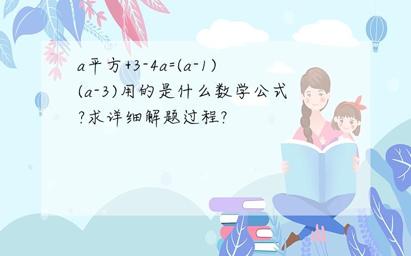 a平方+3-4a=(a-1)(a-3)用的是什么数学公式?求详细解题过程?