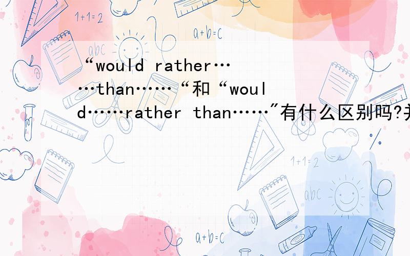 “would rather……than……“和“would……rather than……