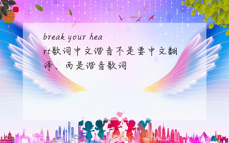 break your heart歌词中文谐音不是要中文翻译、而是谐音歌词