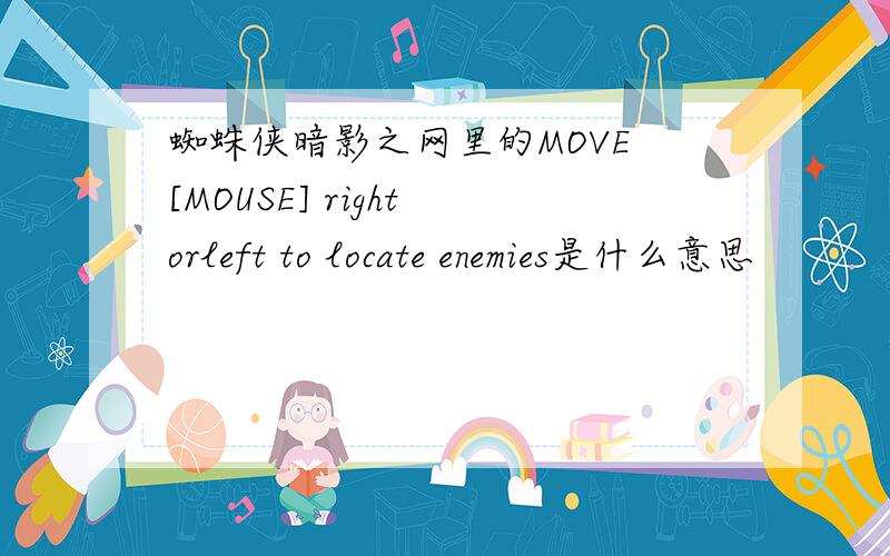 蜘蛛侠暗影之网里的MOVE [MOUSE] right orleft to locate enemies是什么意思