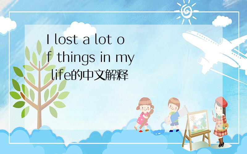 I lost a lot of things in my life的中文解释