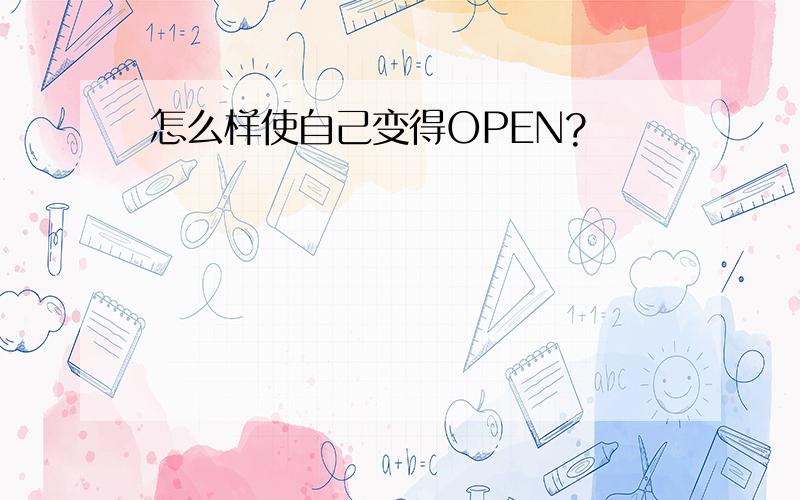 怎么样使自己变得OPEN?