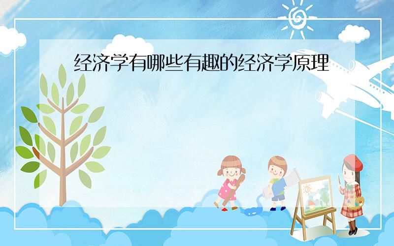 经济学有哪些有趣的经济学原理