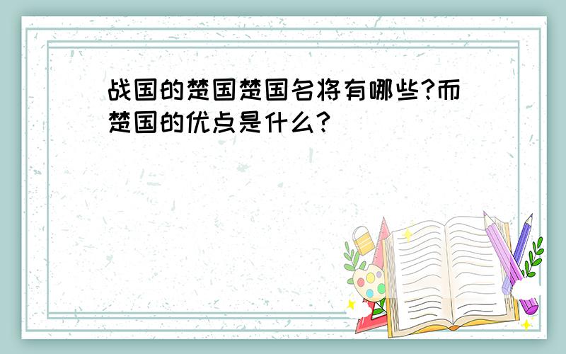 战国的楚国楚国名将有哪些?而楚国的优点是什么?