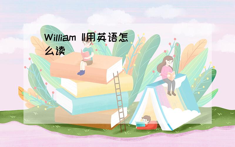 William II用英语怎么读