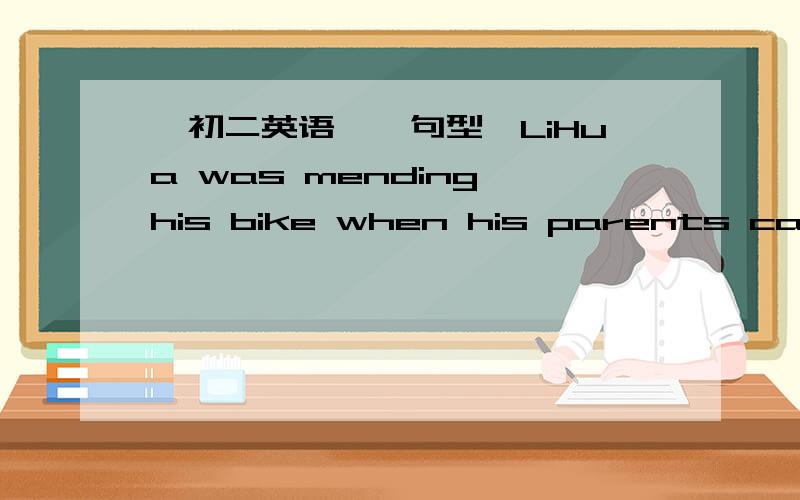 【初二英语】【句型】LiHua was mending his bike when his parents came back?（改为一般疑问句）LiHua was mending his bike when his parents came back?（改为一般疑问句）_____LiHua_____his bike when his parents came back?