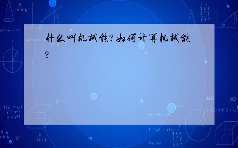 什么叫机械能?如何计算机械能?