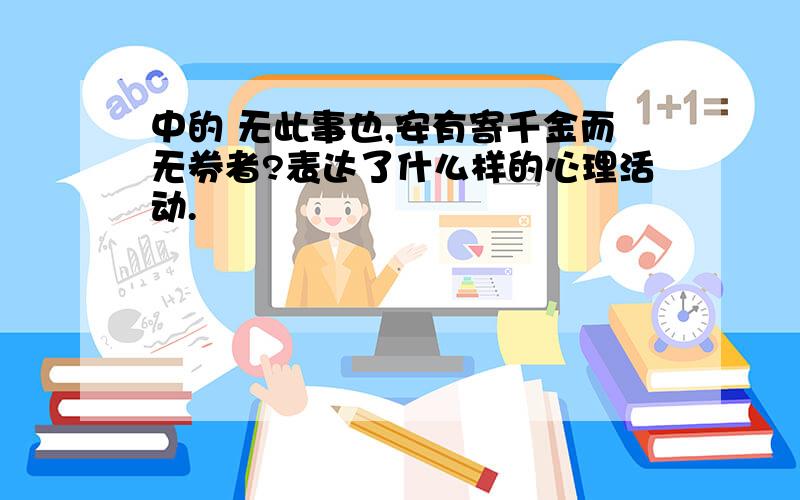 中的 无此事也,安有寄千金而无券者?表达了什么样的心理活动.