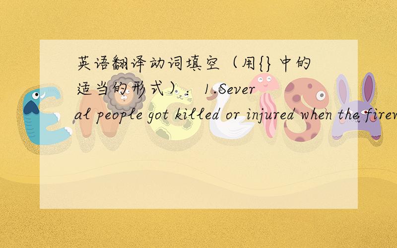 英语翻译动词填空（用{}中的适当的形式）：1.Several people got killed or injured when the firework factory ( ){explode}2.We were shocked to hear that nothing ( ){remain} of the house after the terrible fire cause by a cigarrette end.