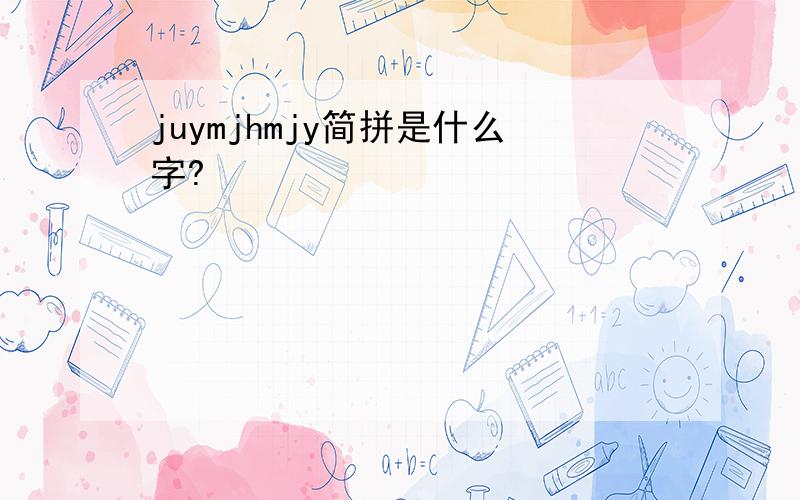 juymjhmjy简拼是什么字?