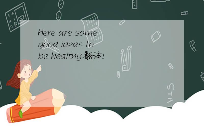 Here are some good ideas to be healthy.翻译!