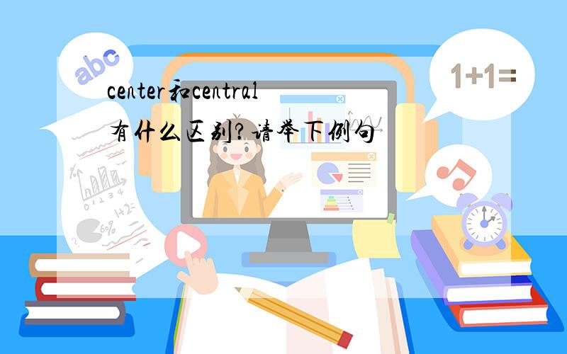 center和central有什么区别?请举下例句