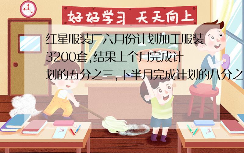 红星服装厂六月份计划加工服装3200套,结果上个月完成计划的五分之三,下半月完成计划的八分之五,这个月比原计划多加工服装多少套?