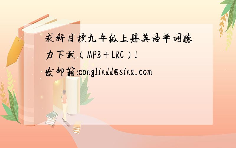 求新目标九年级上册英语单词听力下载（MP3+LRC）! 发邮箱：conglindd@sina.com