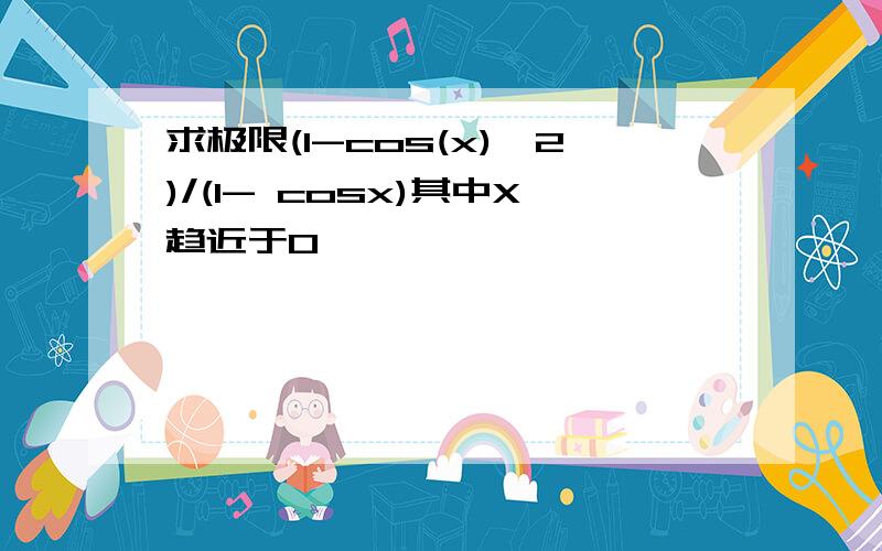 求极限(1-cos(x)^2)/(1- cosx)其中X趋近于0