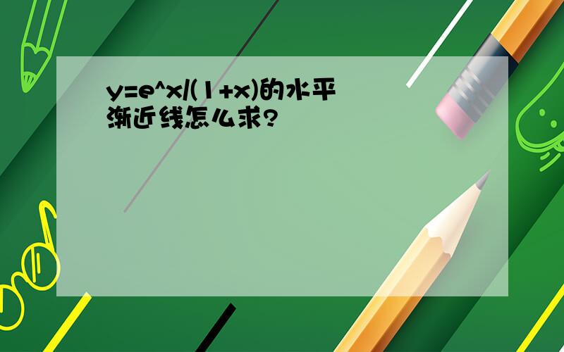 y=e^x/(1+x)的水平渐近线怎么求?