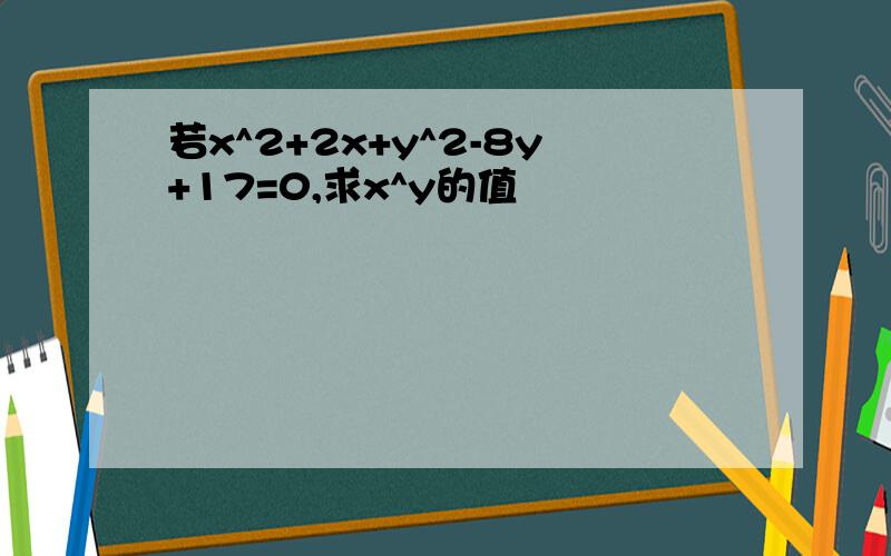 若x^2+2x+y^2-8y+17=0,求x^y的值