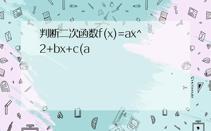 判断二次函数f(x)=ax^2+bx+c(a