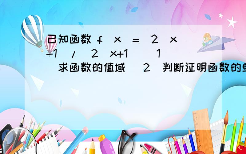 已知函数 f（x)=(2^x-1)/(2^x+1) (1)求函数的值域 （2)判断证明函数的单调性