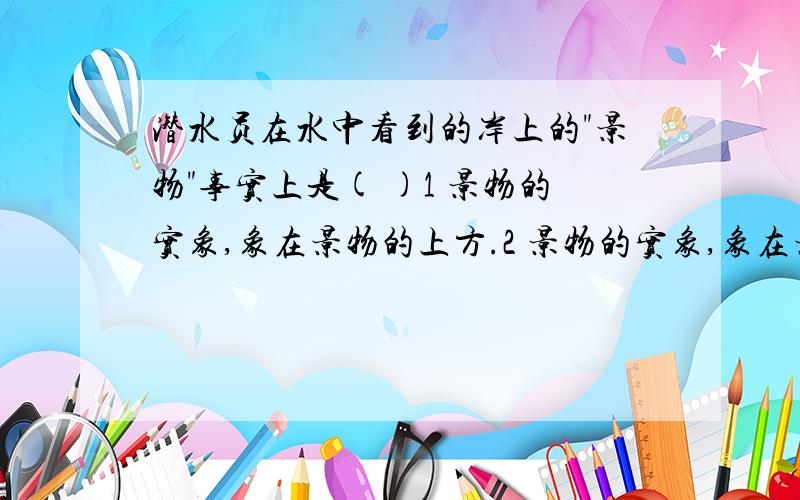 潜水员在水中看到的岸上的