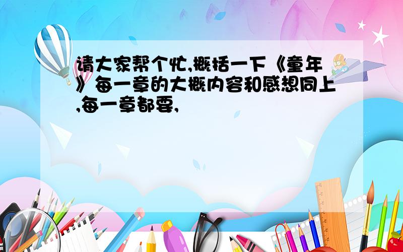 请大家帮个忙,概括一下《童年》每一章的大概内容和感想同上,每一章都要,