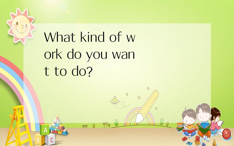 What kind of work do you want to do?