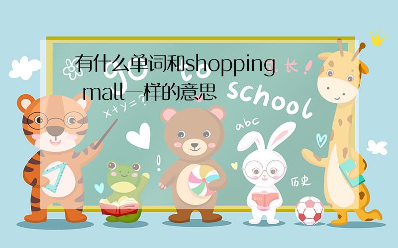 有什么单词和shopping mall一样的意思