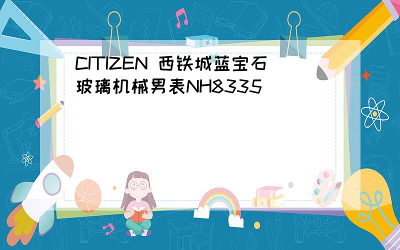 CITIZEN 西铁城蓝宝石玻璃机械男表NH8335