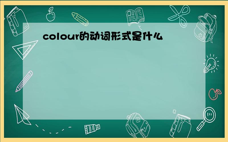 colour的动词形式是什么