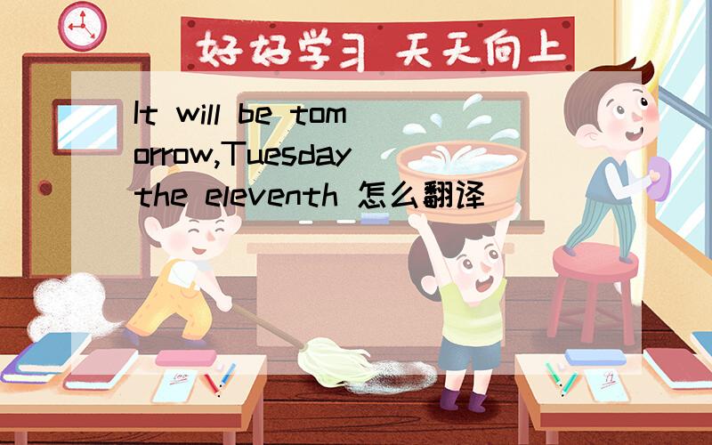 It will be tomorrow,Tuesday the eleventh 怎么翻译