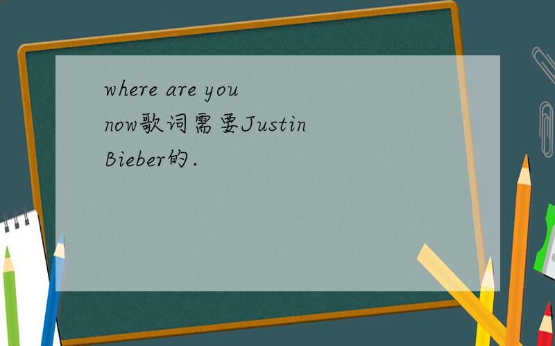 where are you now歌词需要Justin Bieber的.