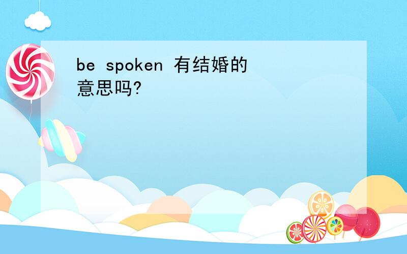 be spoken 有结婚的意思吗?