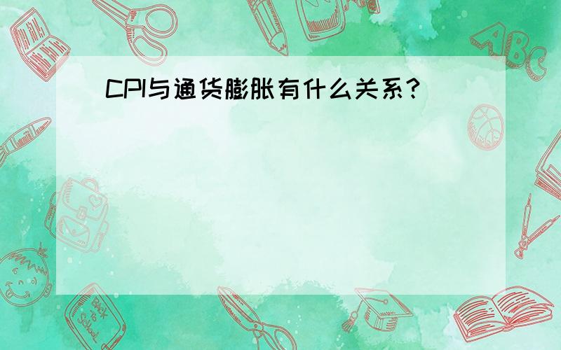 CPI与通货膨胀有什么关系?