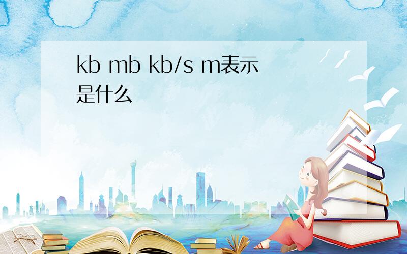 kb mb kb/s m表示是什么