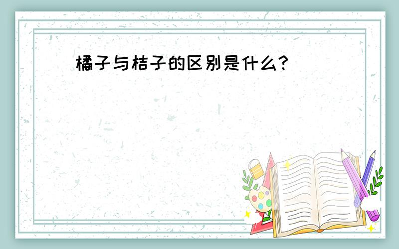 橘子与桔子的区别是什么?