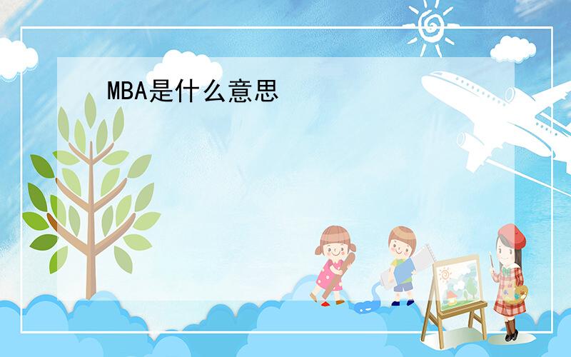 MBA是什么意思