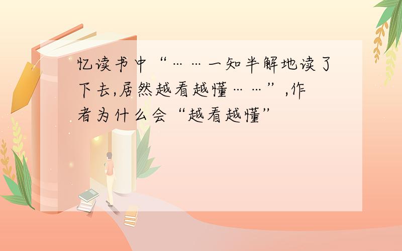 忆读书中“……一知半解地读了下去,居然越看越懂……”,作者为什么会“越看越懂”